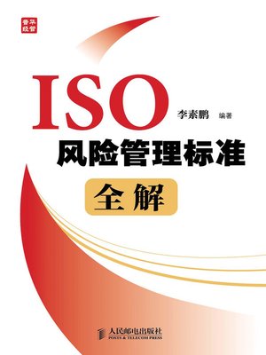 cover image of ISO风险管理标准全解
